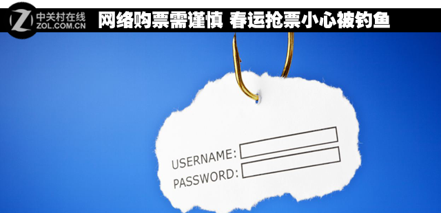 网络购票需谨慎 春运抢票小心被钓鱼