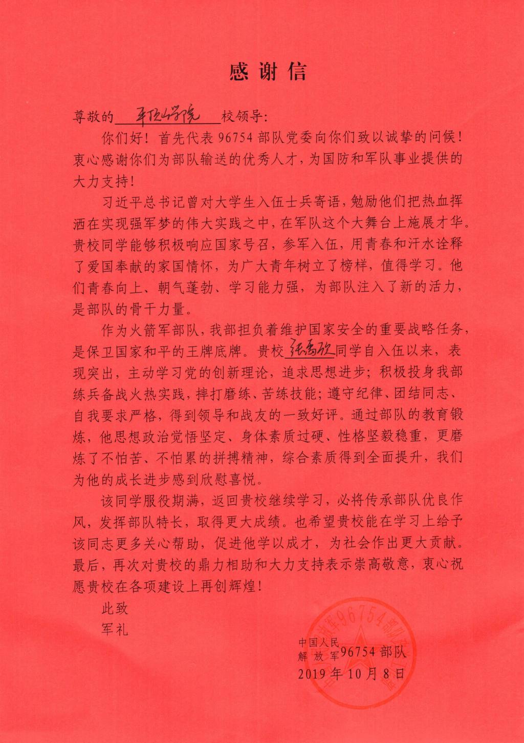 我校收到中国人民解放军96754部队感谢信